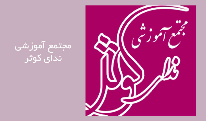مدارس برتر دوره دوم شرق تهران